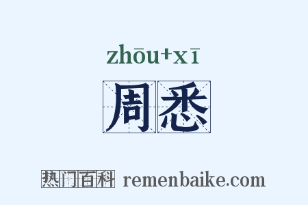周悉是什么意思的图片